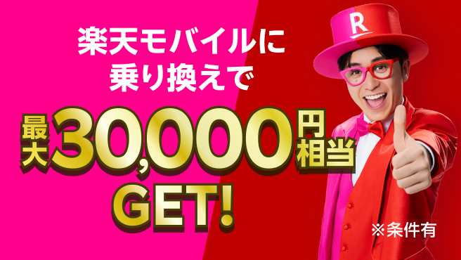楽天モバイルに乗り換えで 最大30,000円相当GET！ ※条件有