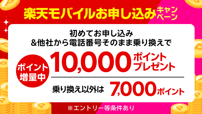 【要エントリー】楽天モバイル初めてお申し込みキャンペーンでお乗り換えは10,000ポイント・新規お申し込みは7,000ポイントプレゼント!