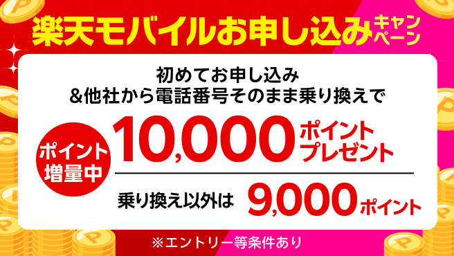 【要エントリー】楽天モバイル初めてお申し込みキャンペーンでお乗り換えは10,000ポイント・新規お申し込みは9,000ポイントプレゼント!
