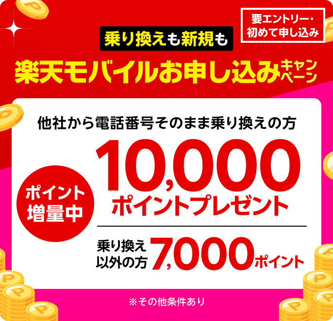 【要エントリー】楽天モバイル初めてお申し込みキャンペーンでお乗り換えは10,000ポイント・新規お申し込みは7,000ポイントプレゼント! 