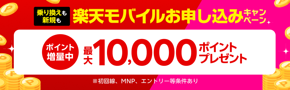 【要エントリー】楽天モバイル初めてお申し込みキャンペーンでお乗り換えは10,000ポイント・新規お申し込みは7,000ポイントプレゼント!
