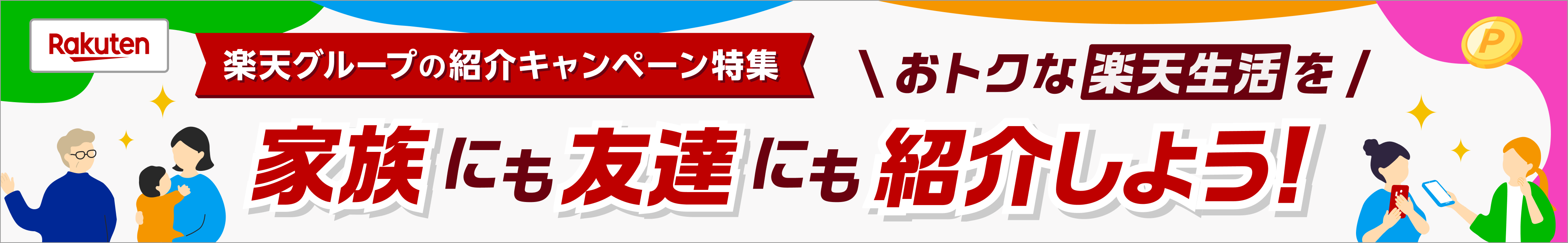 おトクな楽天生活を家族にも友達にも紹介しよう！楽天グループの紹介キャンペーン特集