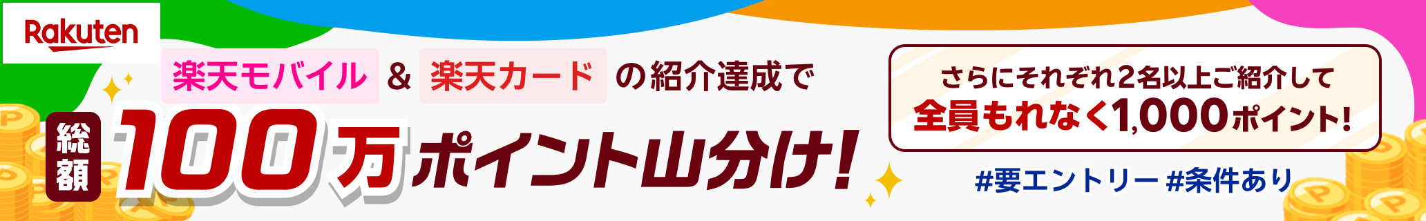 楽天モバイル＆楽天カードの紹介達成で総額100万ポイント山分け！エントリー等条件あり