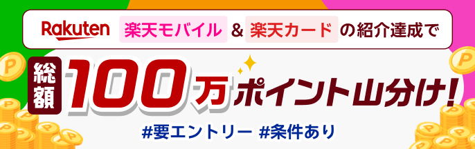 楽天モバイル＆楽天カードの紹介達成で総額100万ポイント山分け！エントリー等条件あり