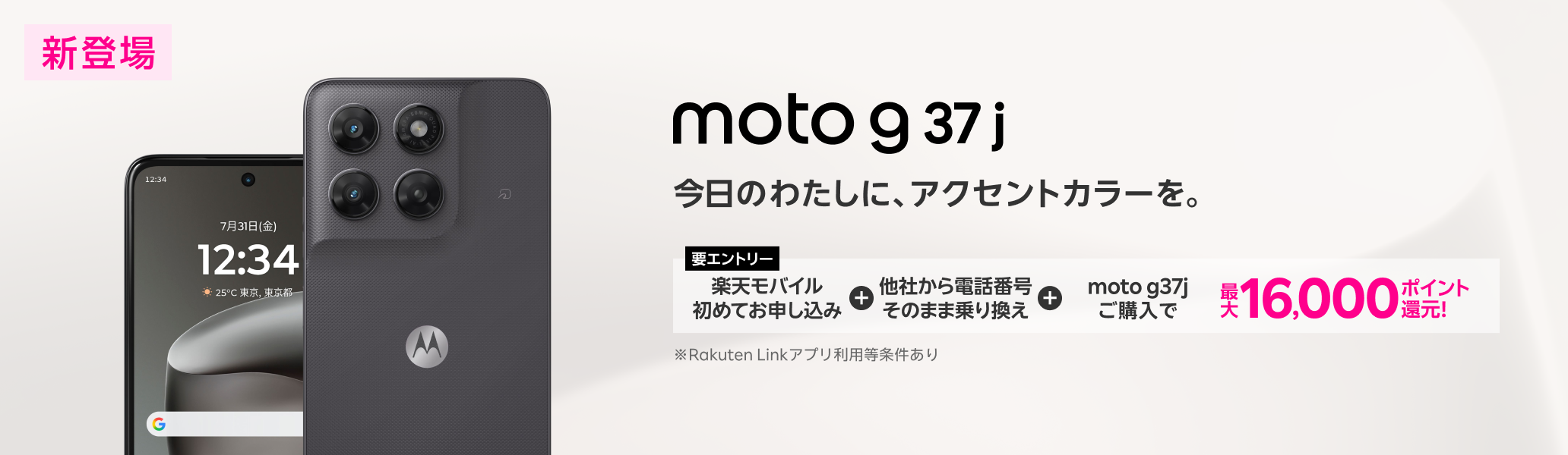 【要エントリー】楽天モバイルへ初めてお申し込み＋他社から電話番号そのまま乗り換え＋moto g37jご購入で最大16,000ポイント還元!