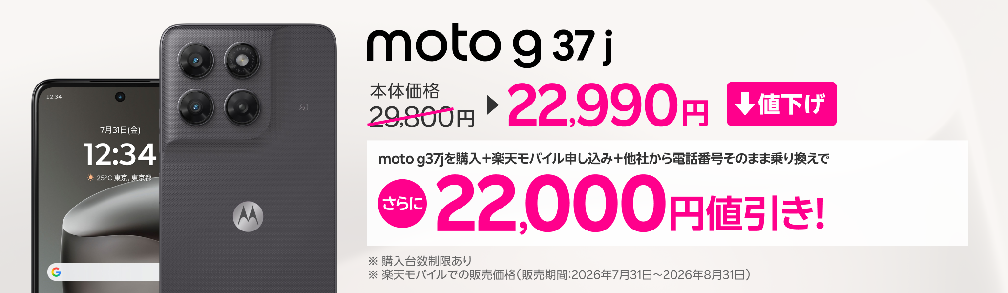 楽天モバイルへ初めてお申し込み+他社から電話番号そのまま乗り換え+moto g37jご購入で22,000円値引き!