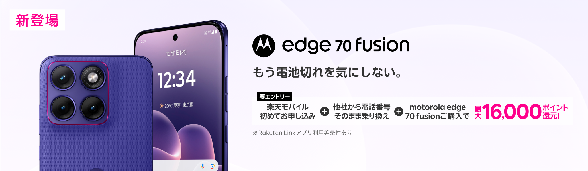 【要エントリー】楽天モバイルへ初めてお申し込み+他社から電話番号そのまま乗り換え+motorola edge 70 fusionご購入で最大16,000ポイント還元!