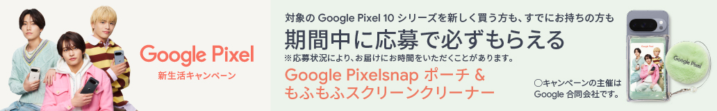 Google Pixel新生活キャンペーン!キャンペーンの主催はGoogle 合同会社です。