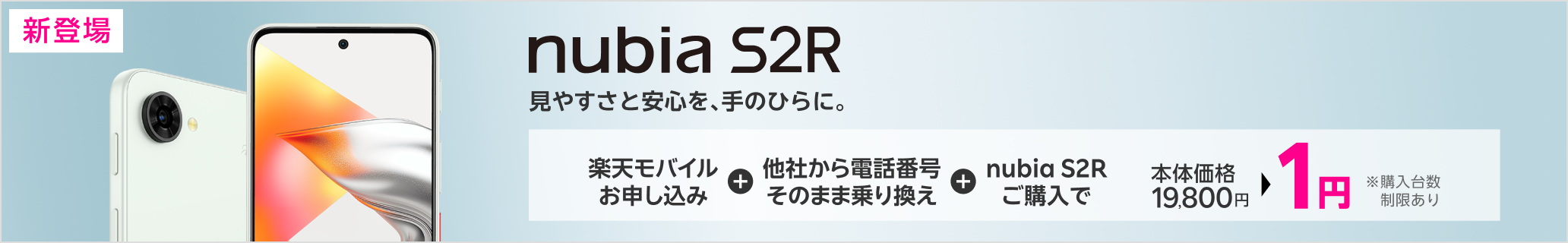 nubia S2R購入＋楽天モバイル申し込み＋他社から電話番号そのまま乗り換えで1円 