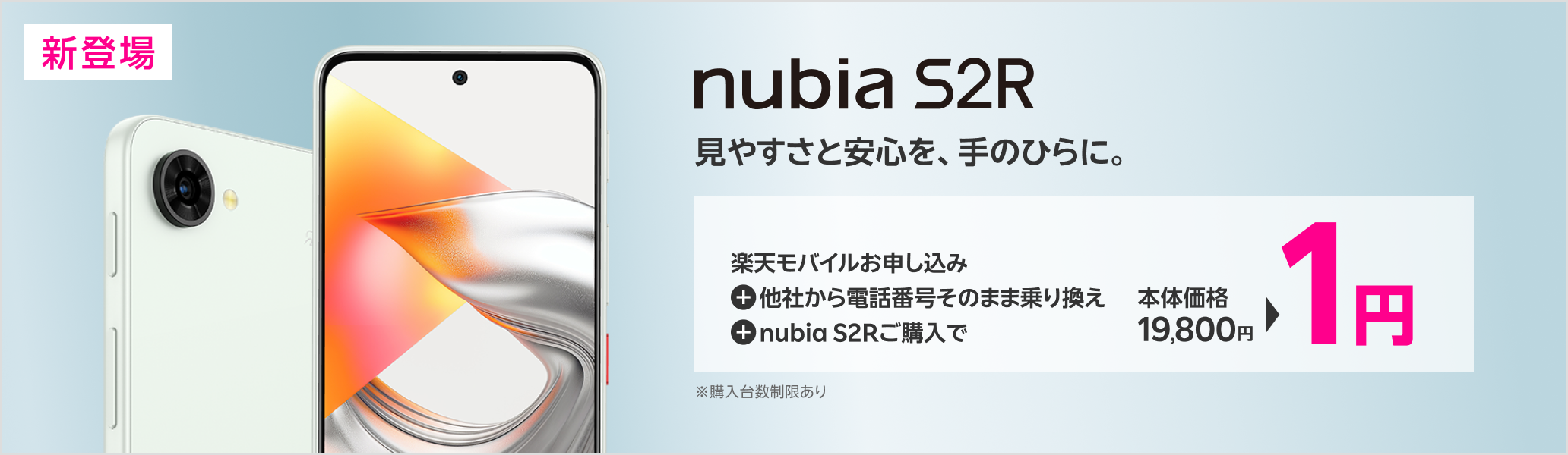 楽天モバイル申し込み+他社から電話番号そのまま乗り換え+nubia S2Rご購入で1円