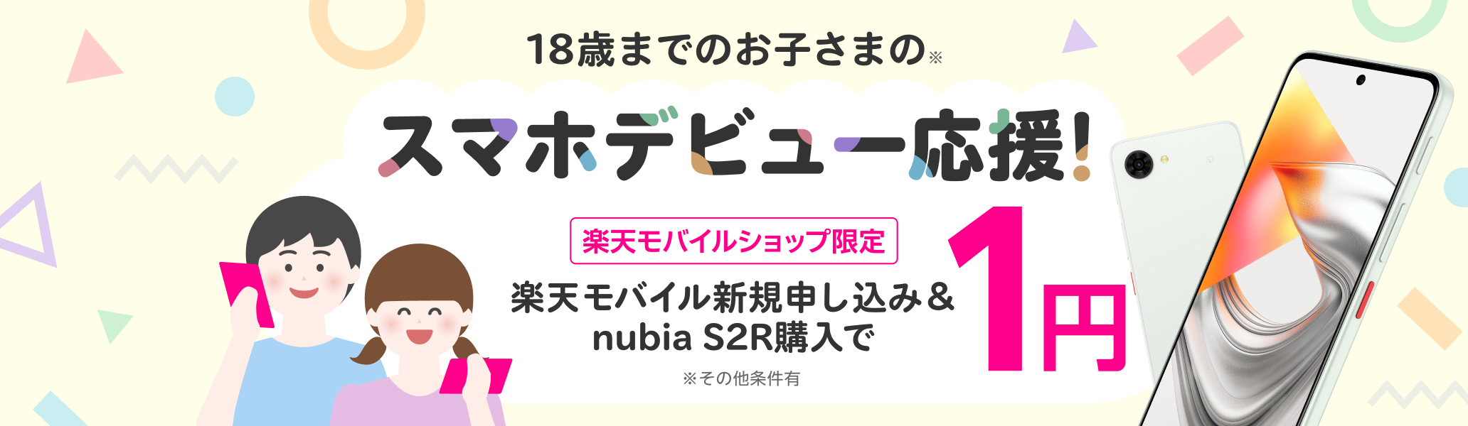 【楽天モバイルショップ限定】18歳までのお子さまのスマホデビュー応援！楽天モバイル新規申し込み＆nubia S2R購入で1円！