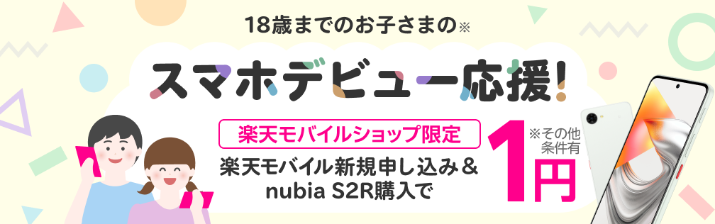 【楽天モバイルショップ限定】18歳までのお子さまのスマホデビュー応援!楽天モバイル新規申し込み&nubia S2R購入で1円!