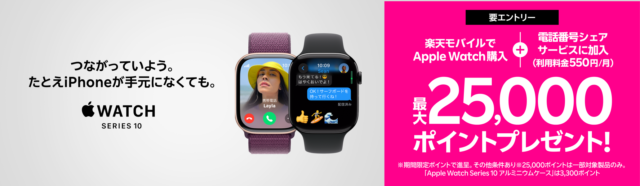 【要エントリー】Web限定！Apple Watch購入＋「電話番号シェアサービス」加入（550円/月）で最大25,000ポイントプレゼント！
