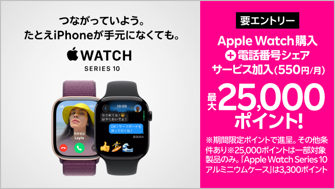 【要エントリー】Web限定！Apple Watch購入＋「電話番号シェアサービス」加入（550円/月）で最大25,000ポイントプレゼント！