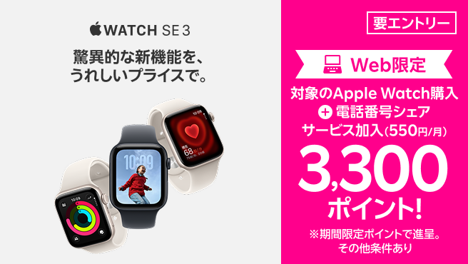 【要エントリー】Web限定!Apple Watch購入+「電話番号シェアサービス」加入で3,300ポイントプレゼント!