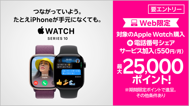 【要エントリー】Web限定！対象のApple Watch購入＋「電話番号シェアサービス」加入（550円/月）で最大25,000ポイントプレゼント！