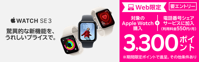 【要エントリー】Web限定！対象のApple Watch購入＋「電話番号シェアサービス」加入で3,300ポイントプレゼント！ 