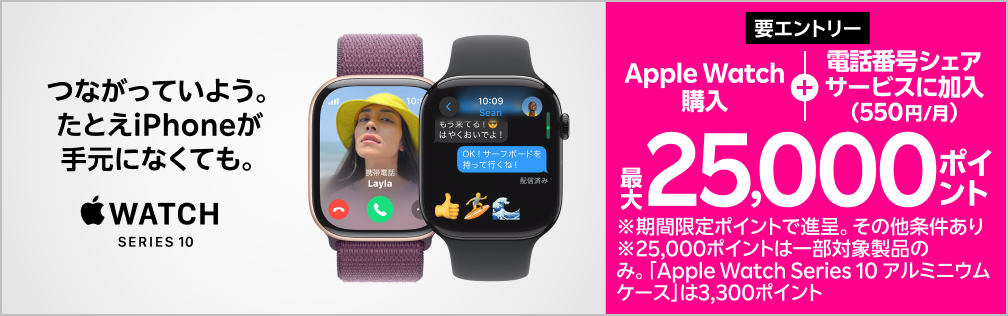 【要エントリー】Web限定！Apple Watch購入＋「電話番号シェアサービス」加入（550円/月）で最大25,000ポイントプレゼント！