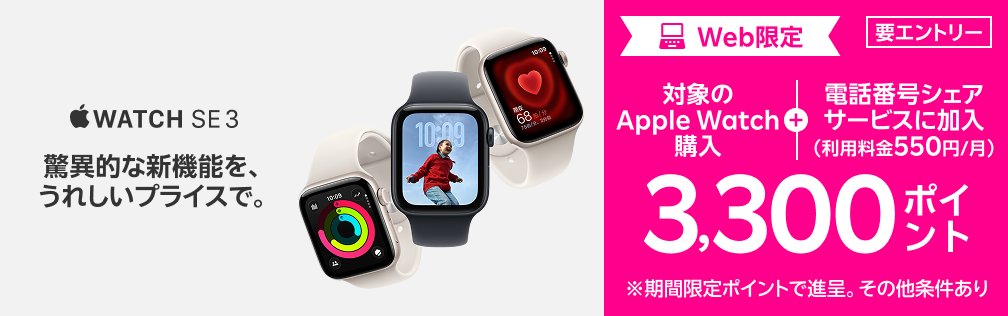 【要エントリー】Web限定！対象のApple Watch購入＋「電話番号シェアサービス」加入で3,300ポイントプレゼント！ 