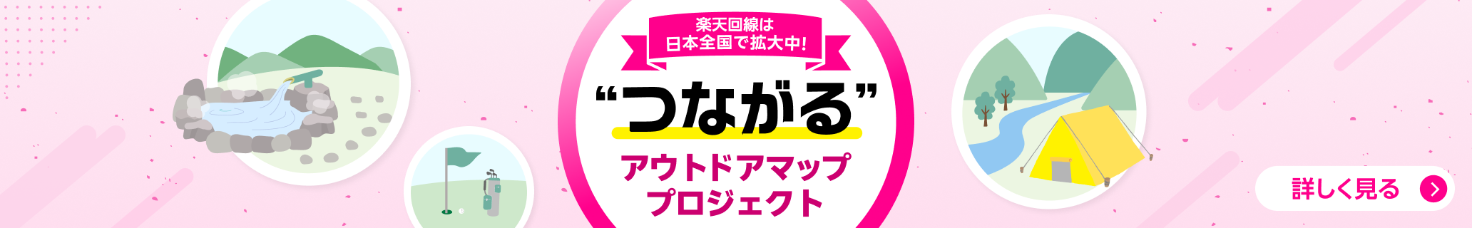 楽天回線は日本全国で拡大中！”つながる”アウトドアマッププロジェクト
