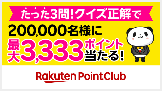 パンダWチャンスクイズ