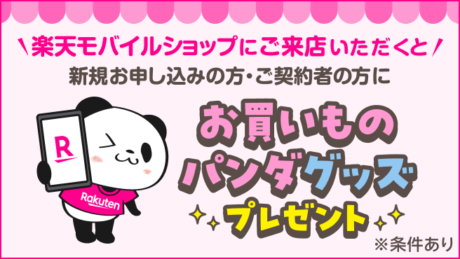 楽天モバイルショップにご来店いただくと、新規お申し込みの方・ご契約者の方にお買いものパンダグッズプレゼント