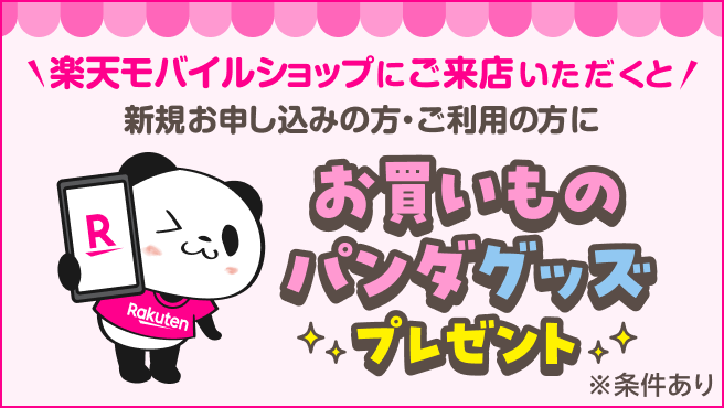 楽天モバイルショップにご来店いただくと、新規お申し込みの方・ご利用の方にお買いものパンダグッズプレゼント