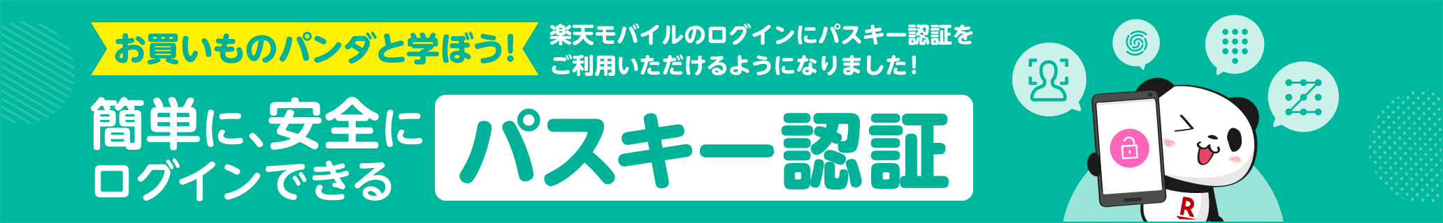 簡単に、安全にログインできるパスキー認証