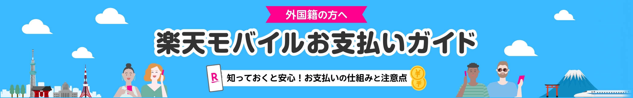 日本在住の外国籍の方へ「楽天モバイルお支払いガイド」知っておくと安心！お支払いのしくみと注意点