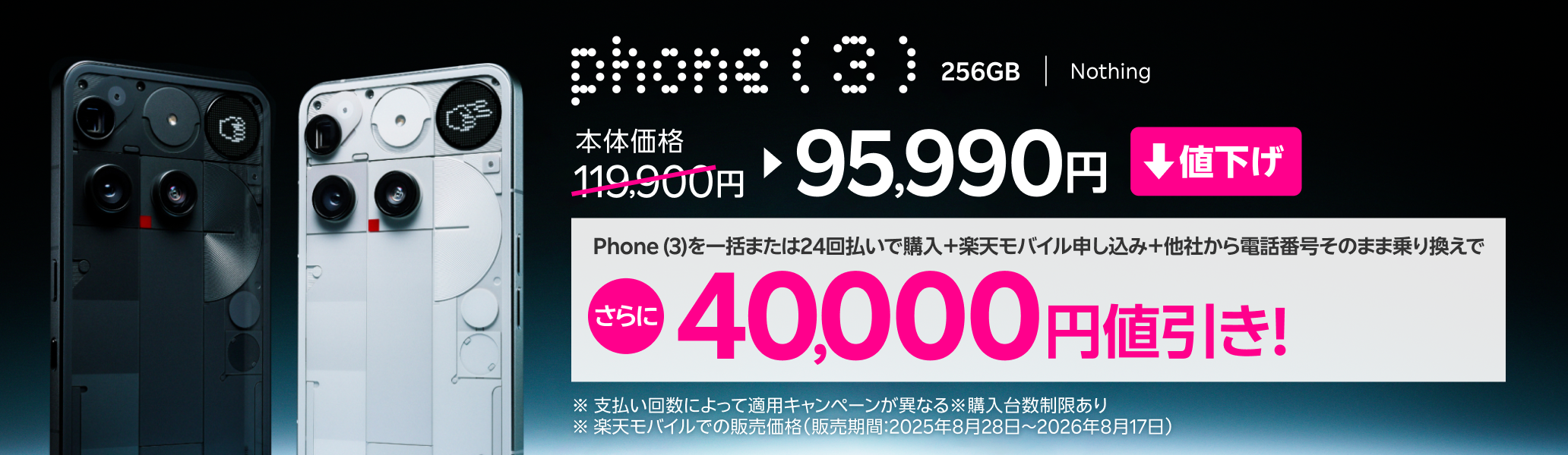 Phone (3)を一括または24回払いで購入+楽天モバイル申し込み+他社から電話番号そのまま乗り換えで40,000円値引き