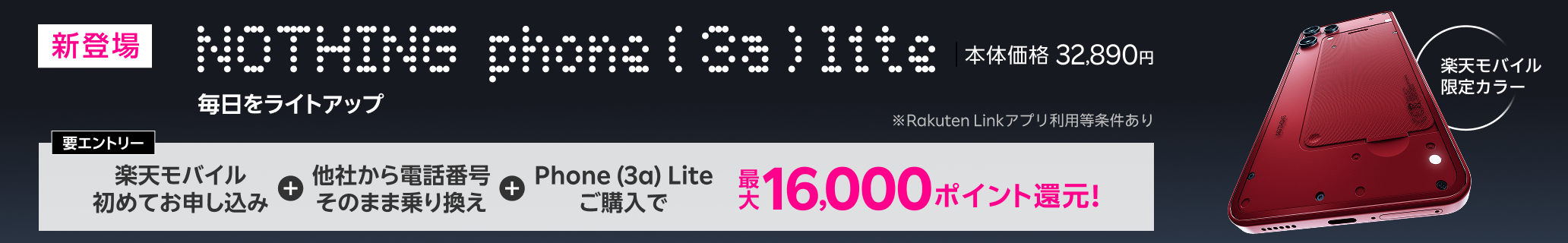 【要エントリー】楽天モバイル初めてお申し込み＋他社から電話番号そのまま乗り換え＋Phone (3a) Liteご購入で最大16,000ポイント還元!