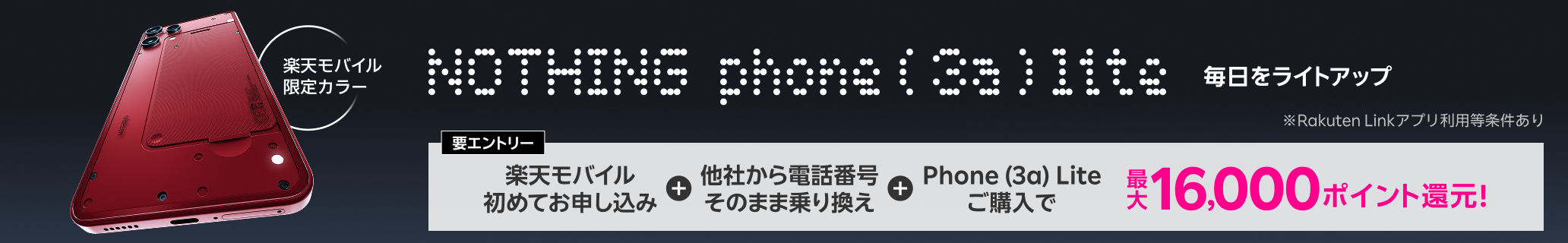 【要エントリー】楽天モバイル初めて申し込み＋他社から電話番号そのまま乗り換え＋Phone (3a) Liteご購入で最大16,000ポイント還元!