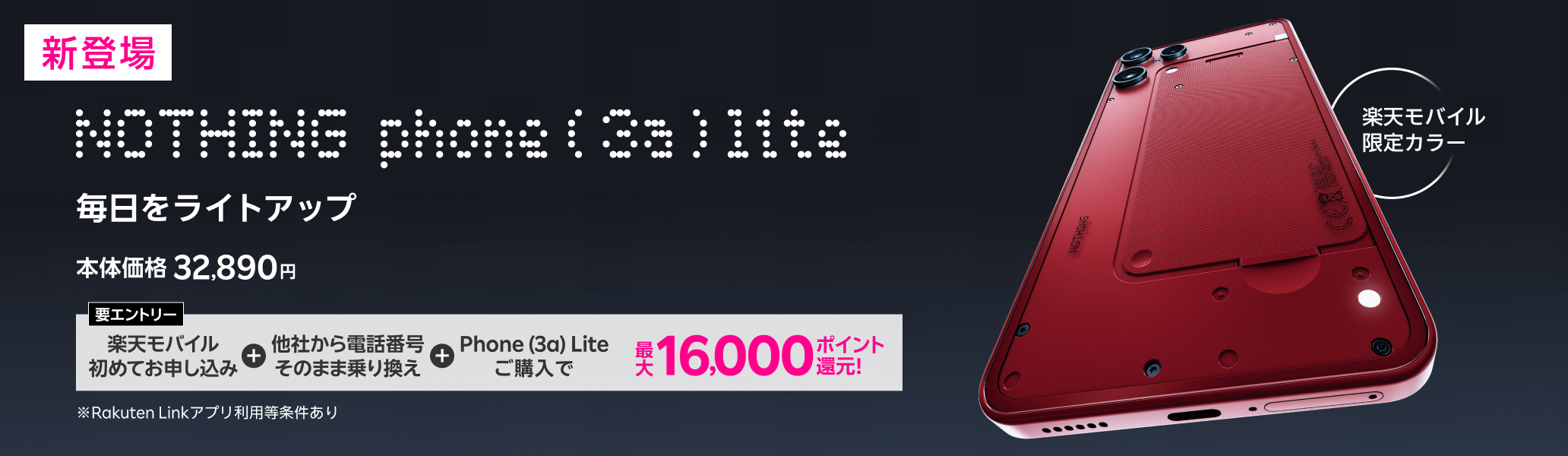 【要エントリー】楽天モバイル初めてお申し込み＋他社から電話番号そのまま乗り換え＋Phone (3a) Liteご購入で最大16,000ポイント還元!