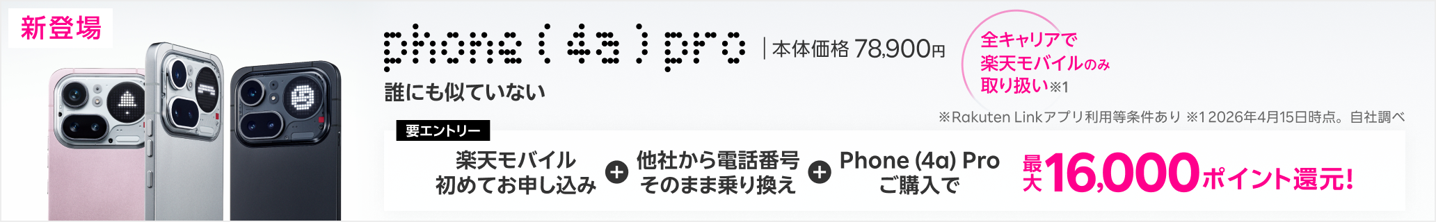 【要エントリー】楽天モバイル初めて申し込み＋他社から電話番号そのまま乗り換え＋Phone (4a) Proご購入で最大16,000ポイント還元!