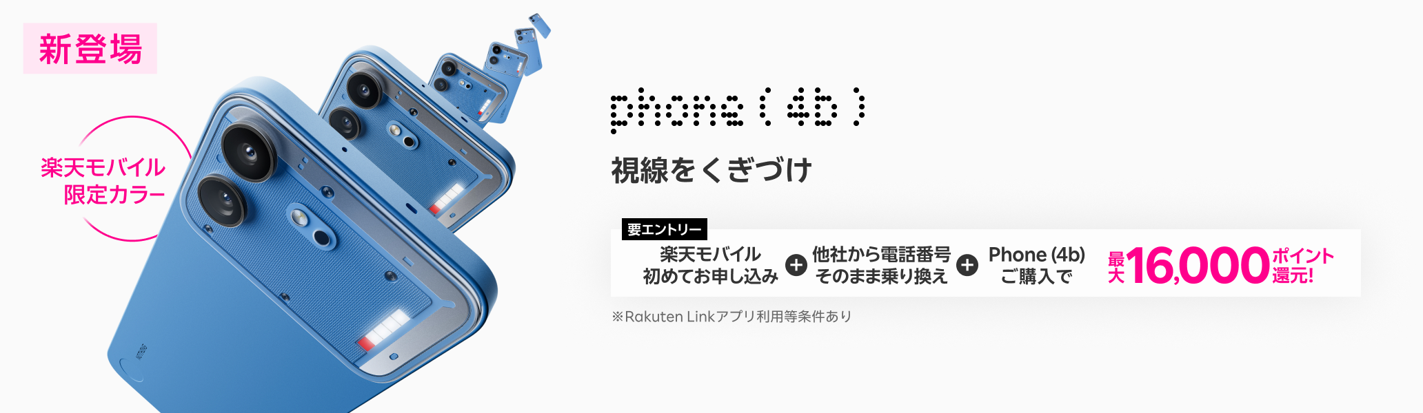 【要エントリー】楽天モバイルへ初めてお申し込み＋他社から電話番号そのまま乗り換え＋Phone (4b)ご購入で最大16,000ポイント還元!