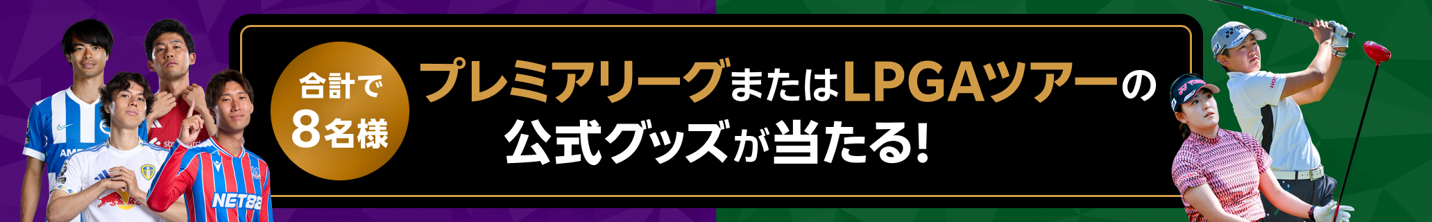 プレミアリーグまたはLPGAツアーの公式グッズが当たる！