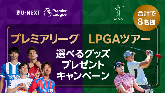 【Rakuten最強U-NEXT】初めてお申し込みでプレミアリーグ LPGAツアー 選べるグッズプレゼントキャンペーン