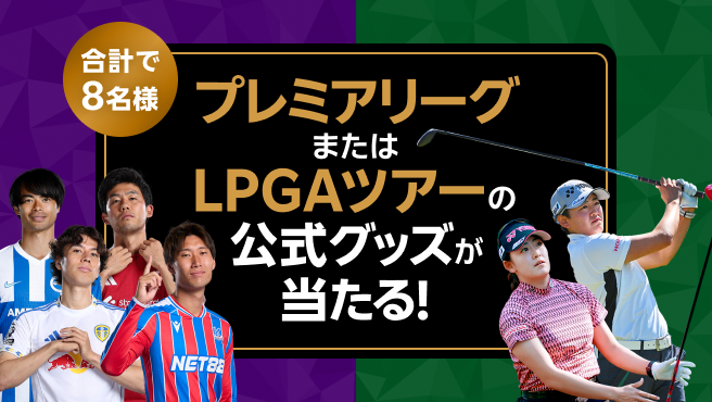 【Rakuten最強U-NEXT】初めてお申し込みでプレミアリーグ または LPGAツアーの公式グッズが合計8名様に当たる！