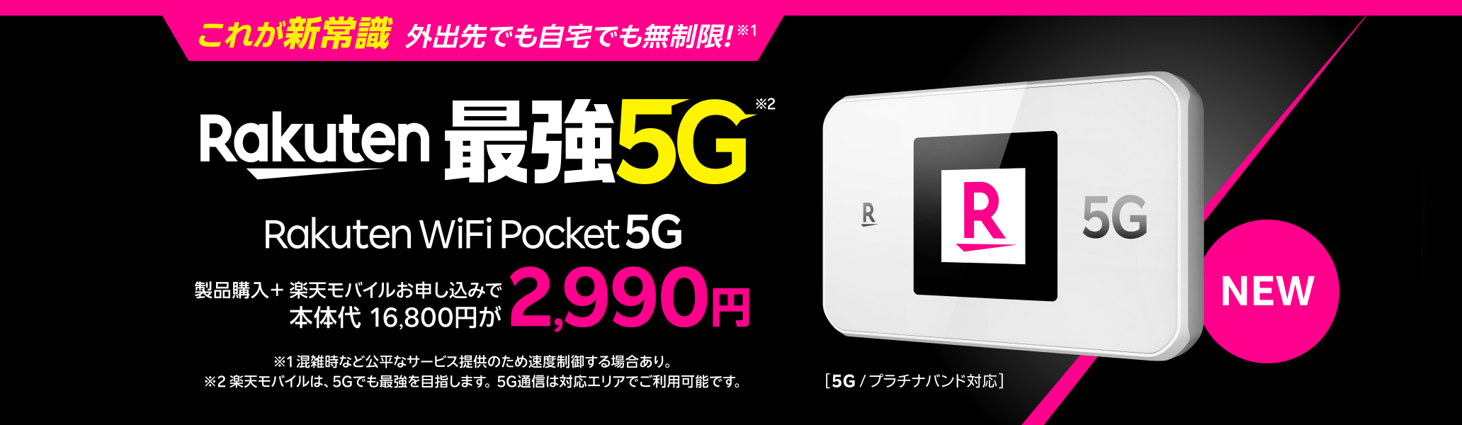 Rakuten WiFi Pocket 5Gが製品購入+ 楽天モバイルお申し込みで2,990円!