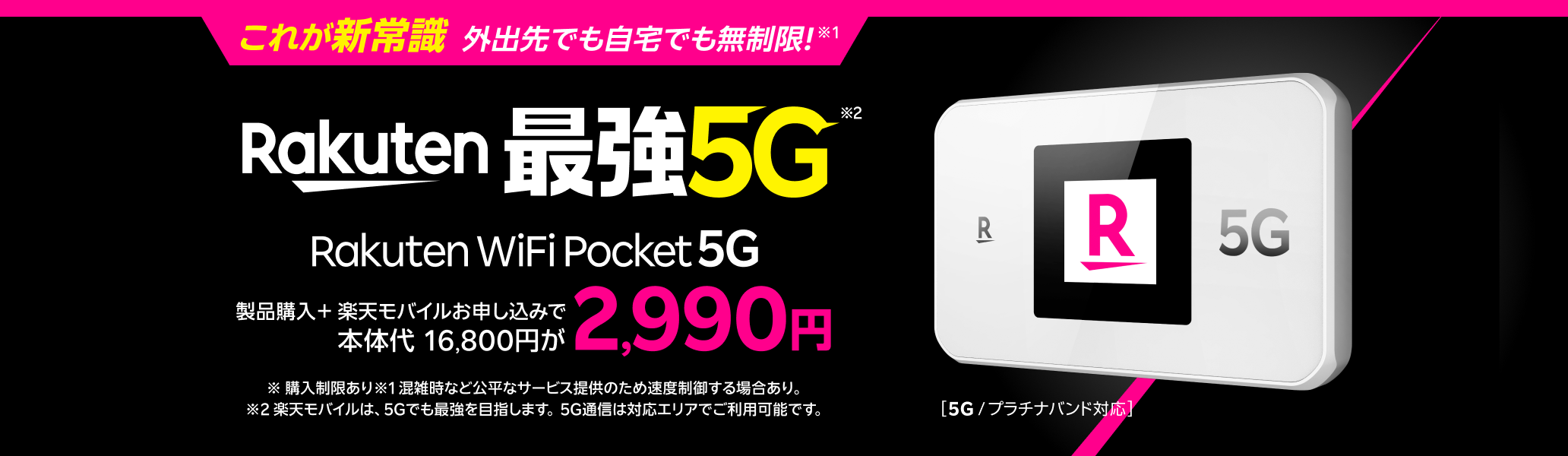 Rakuten WiFi Pocket 5Gが製品購入+ 楽天モバイルお申し込みで2,990円!
