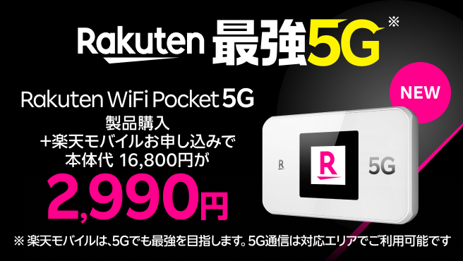 Rakuten WiFi Pocket 5Gが製品購入＋ 楽天モバイルお申し込みで2,990円！