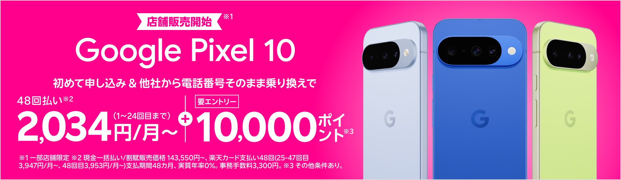 【店舗販売開始】Google Pixel 10 初めて申し込みで他社から電話番号そのまま乗り換え（MNP）の方は48回払い2,034円/月～、10,000ポイントプレゼント！