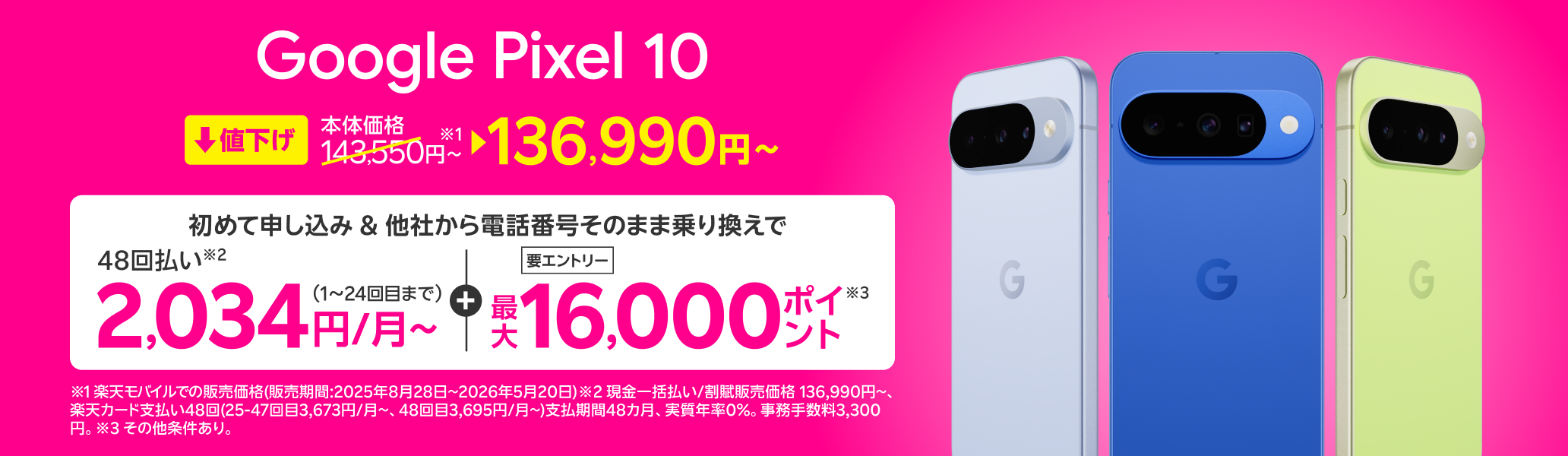 【値下げ】Google Pixel 10 初めて申し込みで他社から電話番号そのまま乗り換え(MNP)の方は48回払い2,034円/月~、最大16,000ポイント還元!