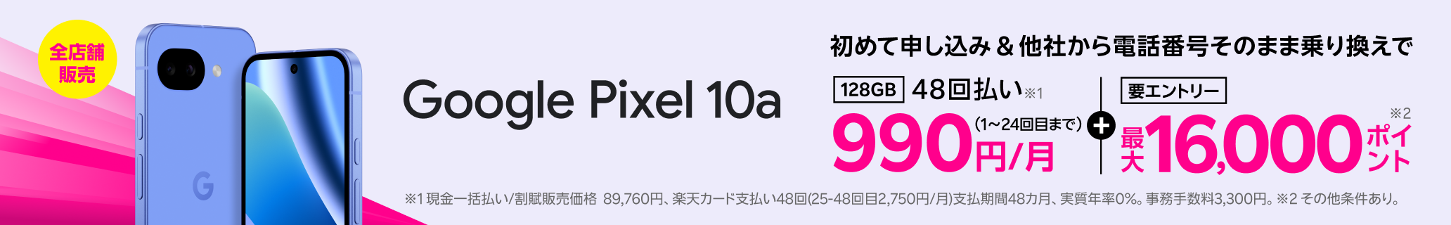 【要エントリー】Google Pixel 10a 初めて申し込みで他社から電話番号そのまま乗り換え（MNP）の方は48回払い990円/月～、最大16,000ポイントプレゼント！