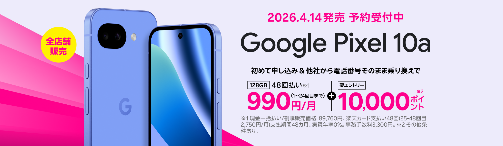 Google Pixel 10a 初めて申し込みで他社から電話番号そのまま乗り換え（MNP）の方は48回払い990円/月～、10,000ポイントプレゼント！