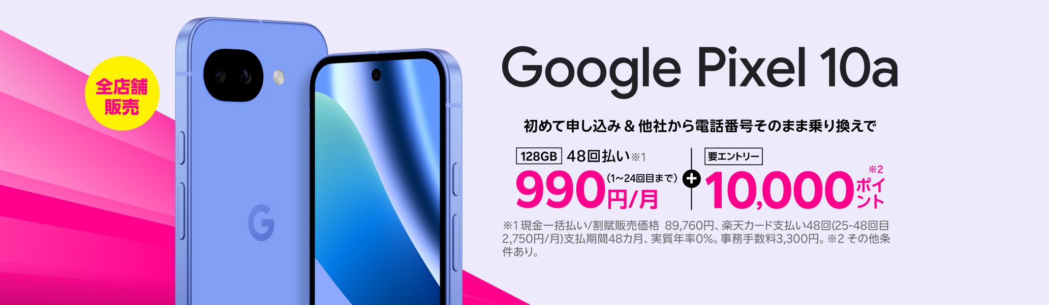 Google Pixel 10a 初めて申し込みで他社から電話番号そのまま乗り換え（MNP）の方は48回払い990円/月～、10,000ポイントプレゼント！