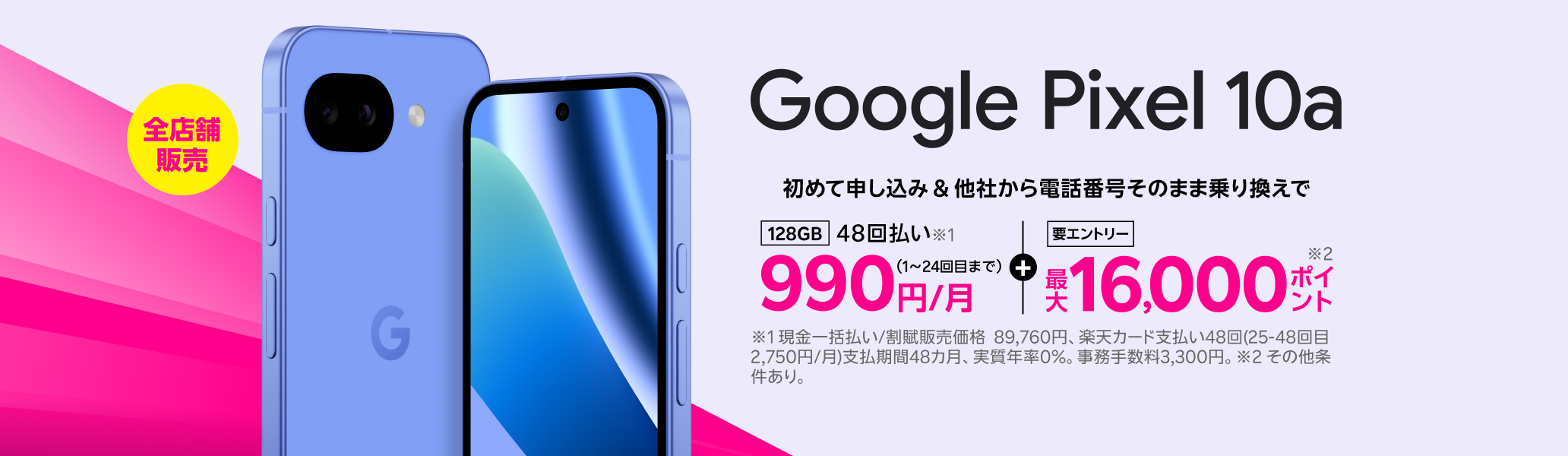 【要エントリー】Google Pixel 10a 初めて申し込みで他社から電話番号そのまま乗り換え（MNP）の方は48回払い990円/月～、最大16,000ポイントプレゼント！