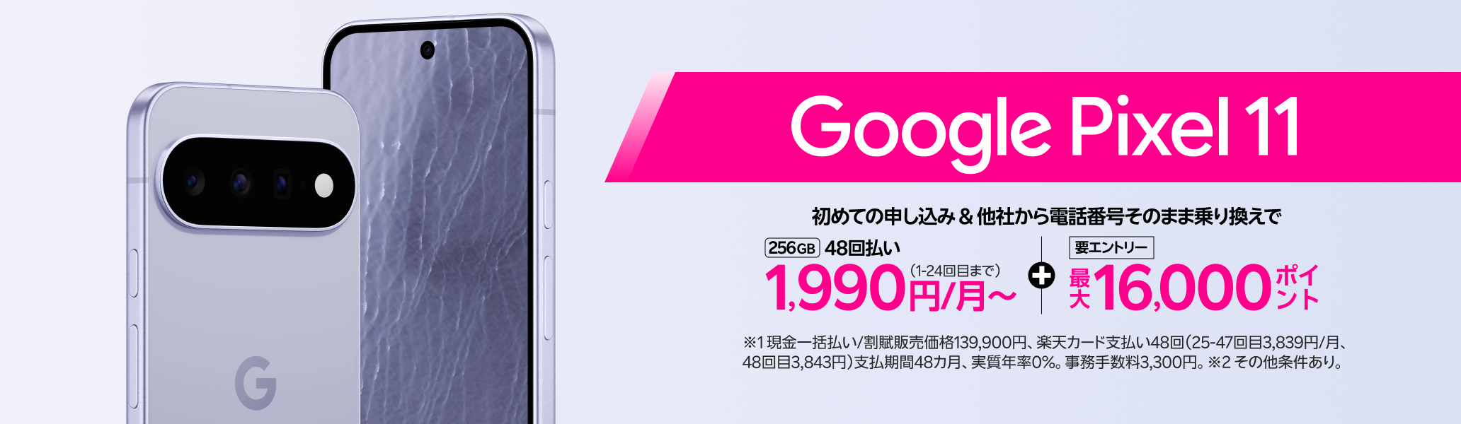 【要エントリー】Google Pixel 11 初めて申し込みで他社から電話番号そのまま乗り換え（MNP）の方は48回払い1,990円/月～、最大16,000ポイントプレゼント！