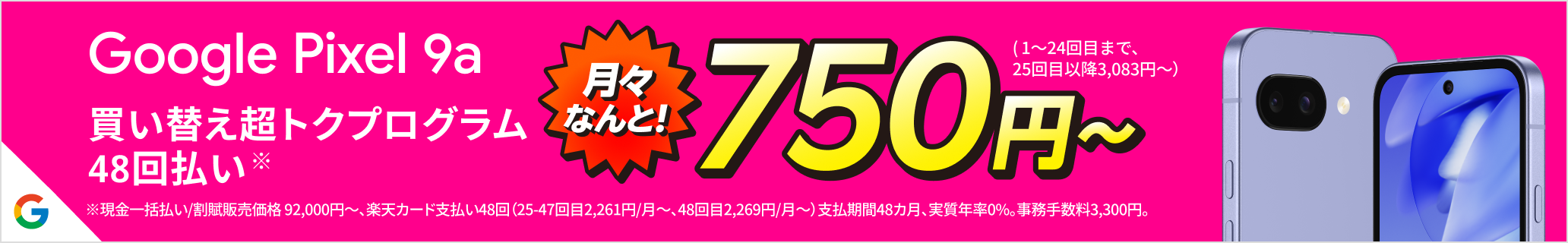Google Pixel 9a 楽天モバイルから、さらにお求めやすく。買い替え超トクプログラム48回払い750円/月～