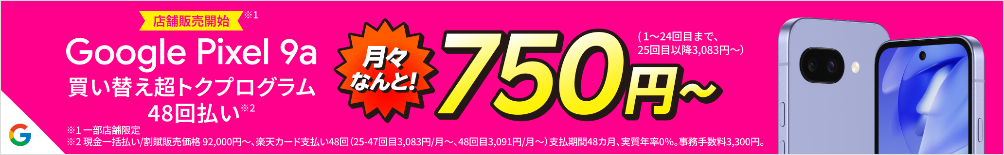 【店舗販売開始】Google Pixel 9a 楽天モバイルから、さらにお求めやすく。買い替え超トクプログラム48回払い750円～